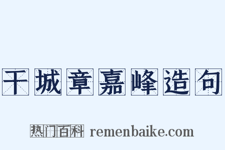 干城章嘉峰造句是什么意思的图片